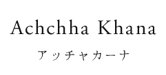 Achchha Khanaアッチャカーナ