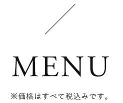 MENU ※価格はすべて税込みです。