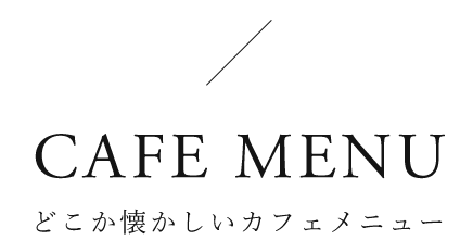 CAFE MENUどこか懐かしいカフェメニュー