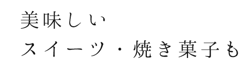 美味しいスイーツ・焼き菓子も