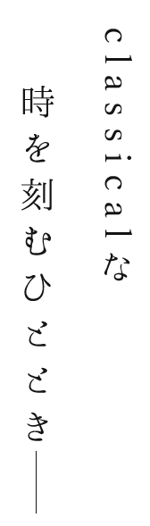 classicalな時を刻むひととき