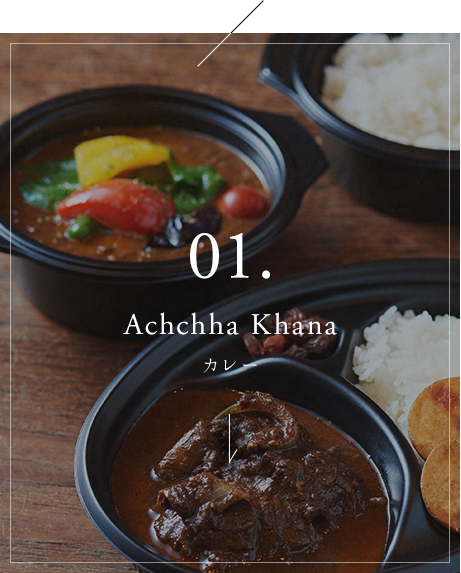 Achchha Khana カレー