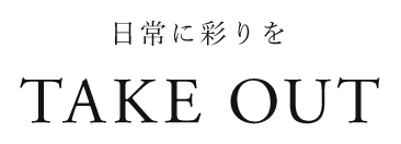 日常に彩りをTAKE OUT