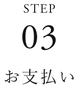 ③お支払い